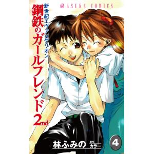 新世紀エヴァンゲリオン 鋼鉄のガールフレンド2nd (4) 電子書籍版 / 林ふみの 原作:カラー｜ebookjapan