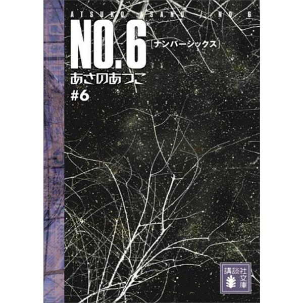 NO.6〔ナンバーシックス〕 #6 電子書籍版 / あさのあつこ