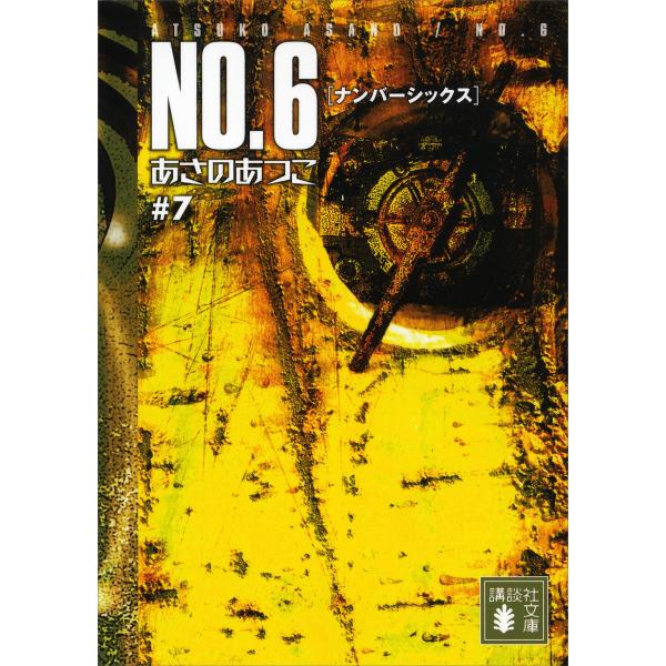 NO.6〔ナンバーシックス〕 #7 電子書籍版 / あさのあつこ