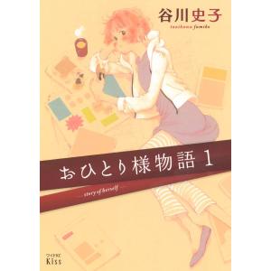 おひとり様物語 (1) 電子書籍版 / 谷川史子｜ebookjapan