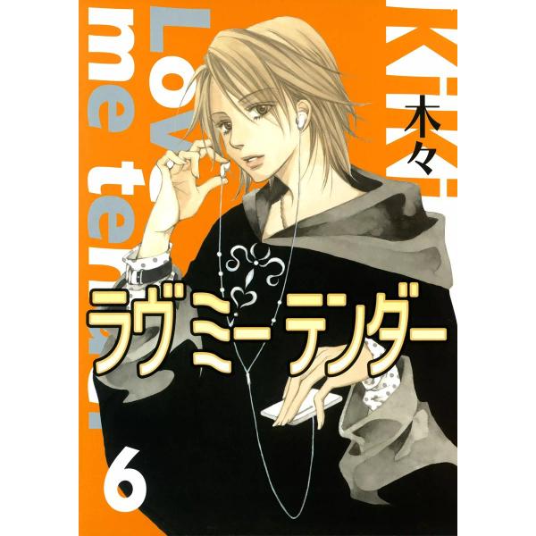ラヴ ミー テンダー (6) 電子書籍版 / 木々