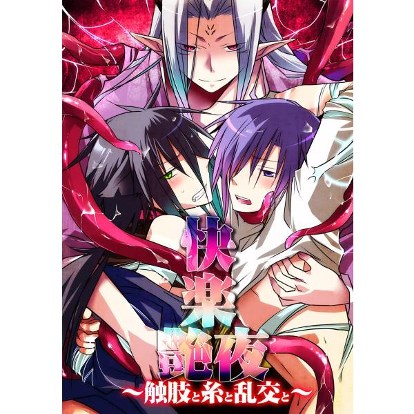 快楽艶夜〜触肢と糸と乱交と〜 電子書籍版 / ぷよこ