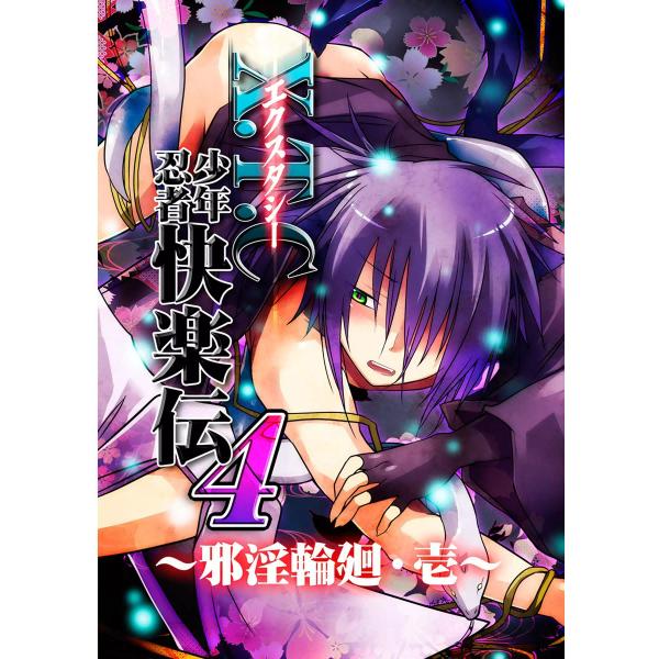 X.T.C(エクスタシー) 少年忍者快楽伝4 〜邪淫輪廻・壱〜 電子書籍版 / ぷよこ