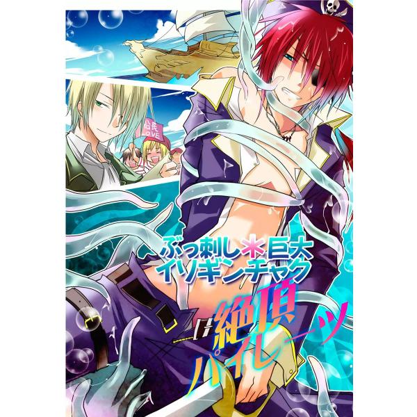 ぶっ刺し*巨大イソギンチャク 絶頂パイレーツ 電子書籍版 / ぷよこ