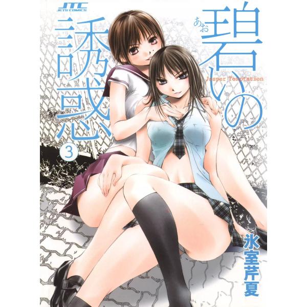 碧いの誘惑 (3) 電子書籍版 / 氷室芹夏