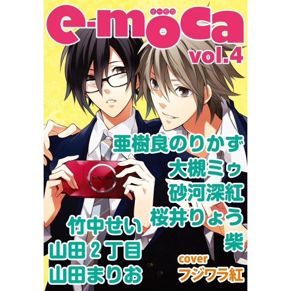 e-moca vol.4 電子書籍版