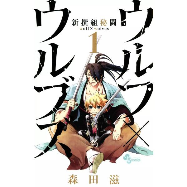 新撰組秘闘 ウルフ×ウルブズ (1) 電子書籍版 / 森田滋