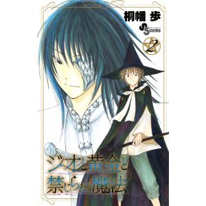 ジオと黄金と禁じられた魔法 (2) 電子書籍版 / 桐幡歩｜ebookjapan