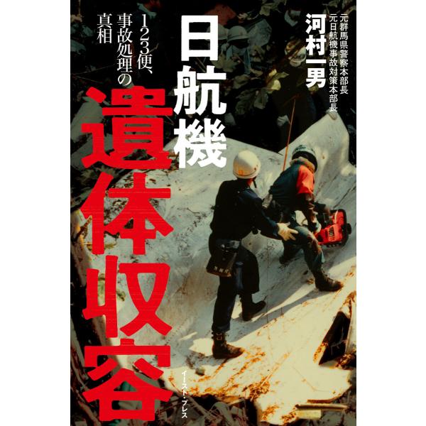 日航機遺体収容 ―123便、事故処理の真相 電子書籍版 / 河村一男