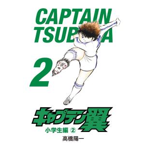 7月中旬より発送予定 / 新品 キャプテン翼 文庫版 コミック 全21巻完結
