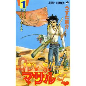 セクシーコマンドー外伝 すごいよ!!マサルさん (1) 電子書籍版 / うすた京介 集英社 ジャンプコミックスの商品画像