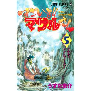 セクシーコマンドー外伝 すごいよ!!マサルさん (5) 電子書籍版 / うすた京介｜ebookjapan