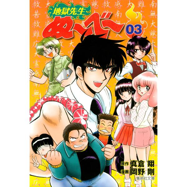 地獄先生ぬ〜べ〜 (3) 電子書籍版 / 原作:真倉翔 漫画:岡野剛