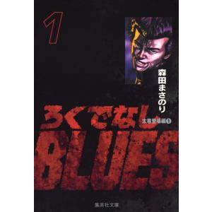 ろくでなしBLUES (1) 電子書籍版 / 森田まさのり