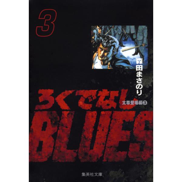 ろくでなしBLUES (3) 電子書籍版 / 森田まさのり
