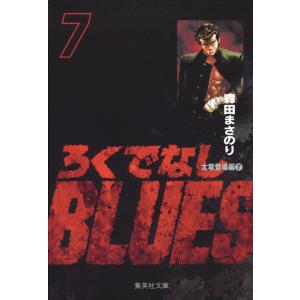 ろくでなしBLUES (7) 電子書籍版 / 森田まさのり｜ebookjapan