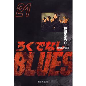 ろくでなしBLUES (21) 電子書籍版 / 森田まさのり