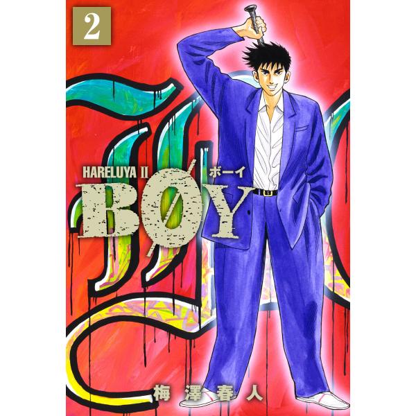 BOY (2) 電子書籍版 / 梅澤春人