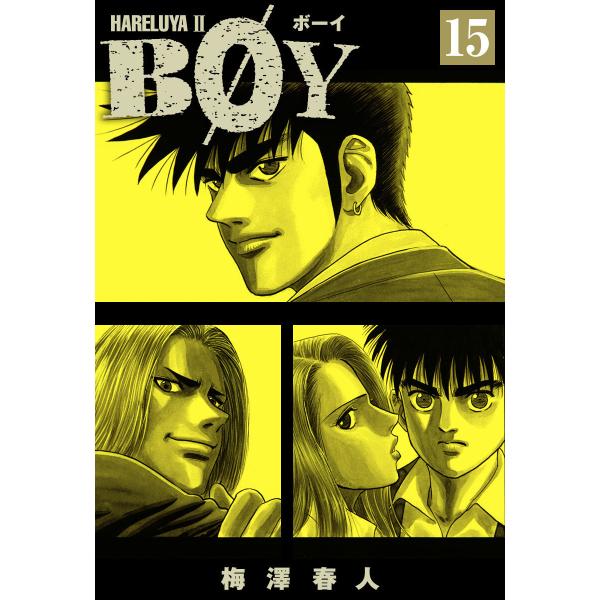 BOY (15) 電子書籍版 / 梅澤春人