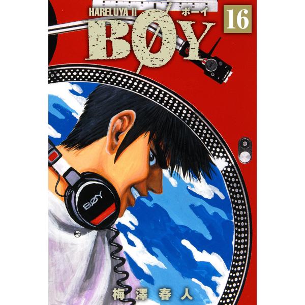 BOY (16) 電子書籍版 / 梅澤春人