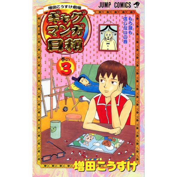 増田こうすけ劇場 ギャグマンガ日和 (3) 電子書籍版 / 増田こうすけ