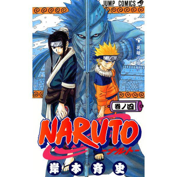 NARUTO―ナルト― モノクロ版 (4) 電子書籍版 / 岸本斉史