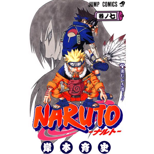 NARUTO―ナルト― モノクロ版 (7) 電子書籍版 / 岸本斉史