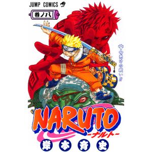 NARUTO−ナルト− 4 / 岸本 斉史 著 : 京都 大垣書店オンライン