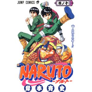 NARUTO―ナルト― モノクロ版 (10) 電子書籍版 / 岸本斉史 集英社　ジャンプコミックスの商品画像