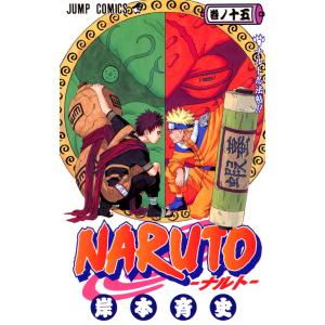NARUTO―ナルト― モノクロ版 (15) 電子書籍版 / 岸本斉史