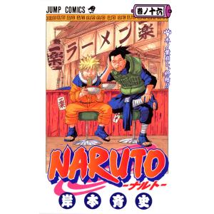 NARUTO―ナルト― モノクロ版 (16) 電子書籍版 / 岸本斉史