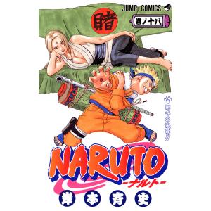 NARUTO―ナルト― モノクロ版 (18) 電子書籍版 / 岸本斉史