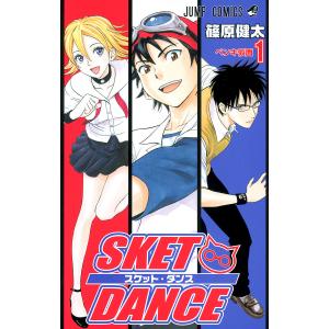 SKET DANCE モノクロ版 (1) 電子書籍版 / 篠原健太 集英社 ジャンプコミックスの商品画像