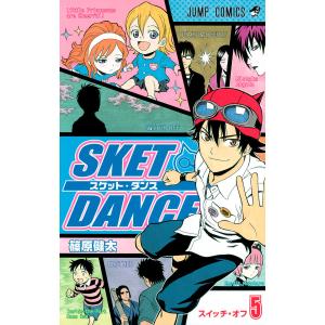 SKET DANCE モノクロ版 (5) 電子書籍版 / 篠原健太｜ebookjapan