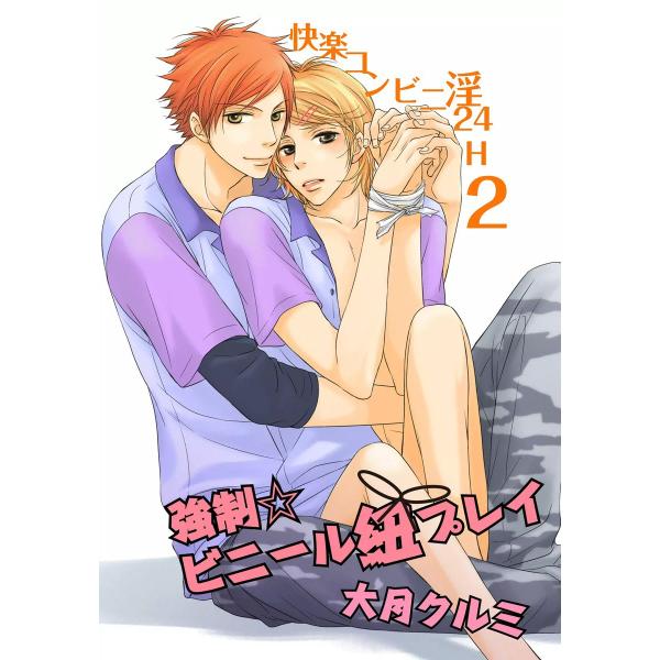 強制☆ビニール紐プレイ〜快楽コンビニ淫24H 2〜 電子書籍版 / 大月クルミ