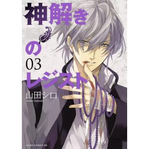 神解きのレジスト (3) 電子書籍版 / 山田シロ｜ebookjapan