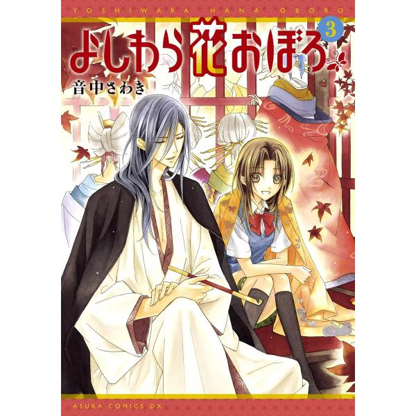 よしわら花おぼろ (3) 電子書籍版 / 音中さわき