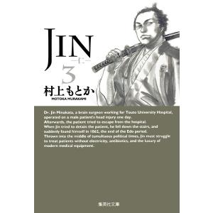 JIN―仁― (3) 電子書籍版 / 村上もとか