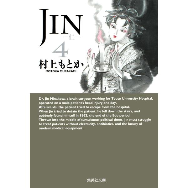 JIN―仁― (4) 電子書籍版 / 村上もとか