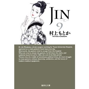 JIN―仁― (9) 電子書籍版 / 村上もとか