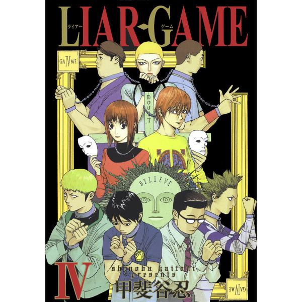 LIAR GAME (4) 電子書籍版 / 甲斐谷忍