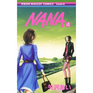 NANA―ナナ― (4) 電子書籍版 / 矢沢あい 集英社　クッキーコミックスの商品画像