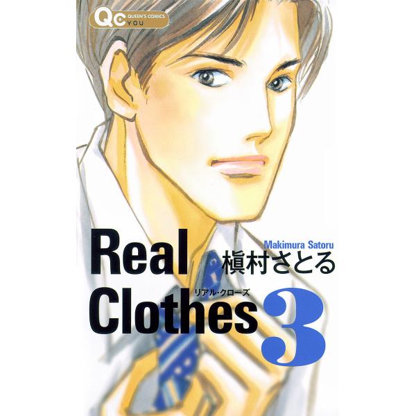 Real Clothes (3) 電子書籍版 / 槇村さとる