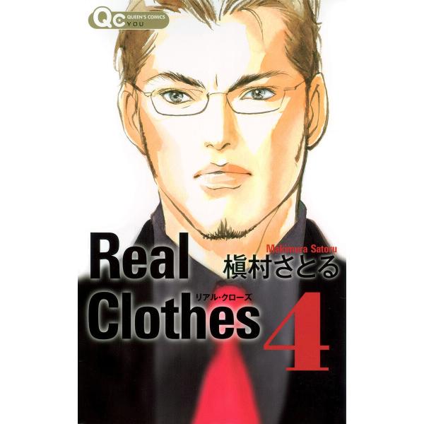 Real Clothes (4) 電子書籍版 / 槇村さとる
