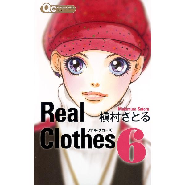 Real Clothes (6) 電子書籍版 / 槇村さとる