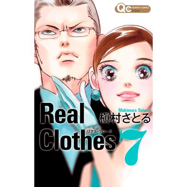Real Clothes (7) 電子書籍版 / 槇村さとる