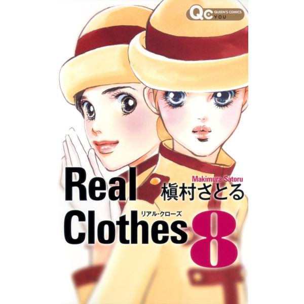 Real Clothes (8) 電子書籍版 / 槇村さとる