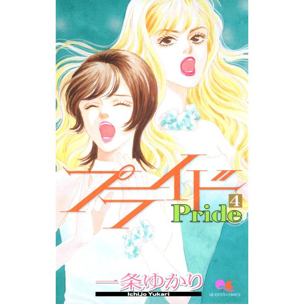 プライド (4) 電子書籍版 / 一条ゆかり