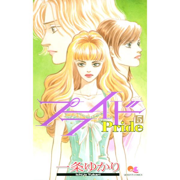 プライド (5) 電子書籍版 / 一条ゆかり