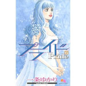 プライド (6) 電子書籍版 / 一条ゆかり｜ebookjapan